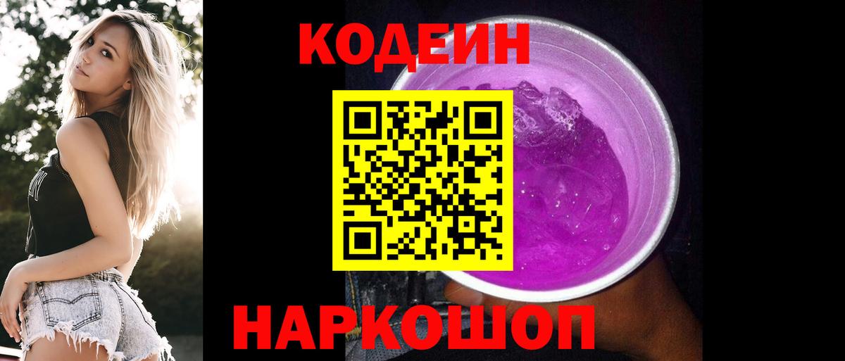 Кодеиновый сироп Lean Purple Drank  Вход с VPN  Кодеиновый сироп Lean Purple Drank  Дмитров 